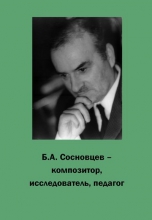 Б.А. Сосновцев – композитор, исследователь, педагог