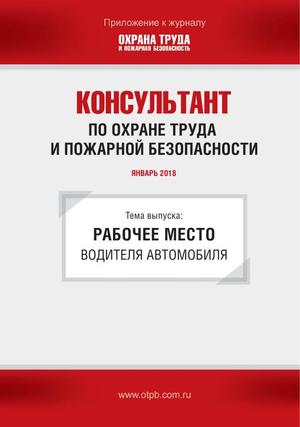 Консультант по охране труда и пожарной безопасности. Ежемесячное приложение к журналу «Охрана труда и пожарная безопасность»