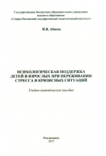 Психологическая поддержка детей и взрослых при переживании стресса и кризисных ситуаций