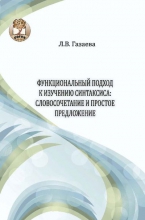 Функциональный подход к изучению синтаксиса. Словосочетание и простое предложение