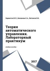 Теория автоматического управления. Лабораторный практикум