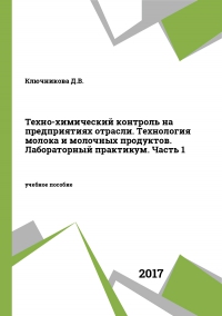 Техно-химический контроль на предприятиях отрасли. Технология молока и молочных продуктов. Лабораторный практикум. В 2 частях. Ч.1 Техно-химический контроль на предприятиях отрасли. Технология молока и молочных продуктов. Лабораторный практикум. В 2 частях. Ч.1
