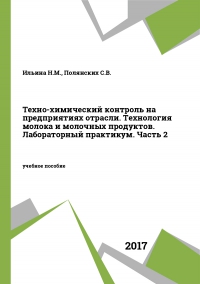 Техно-химический контроль на предприятиях отрасли. Технология молока и молочных продуктов. Лабораторный практикум. В 2 частях. Ч.2