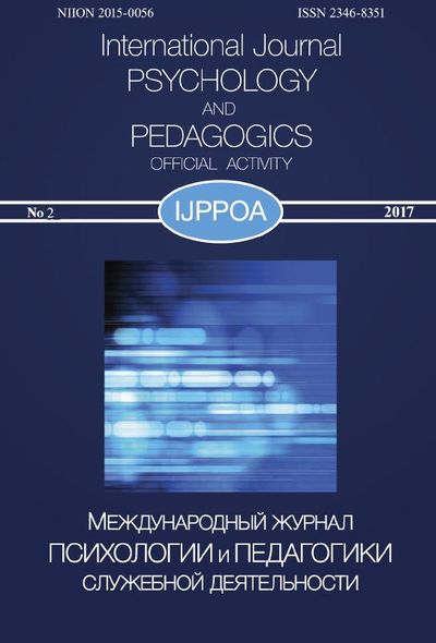 Международный журнал психологии и педагогики служебной деятельности