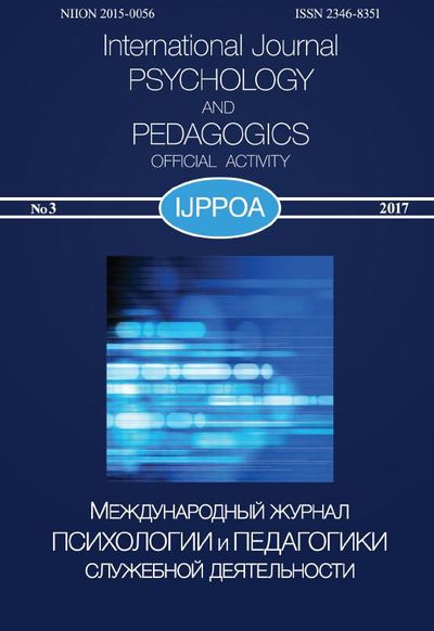 Международный журнал психологии и педагогики служебной деятельности
