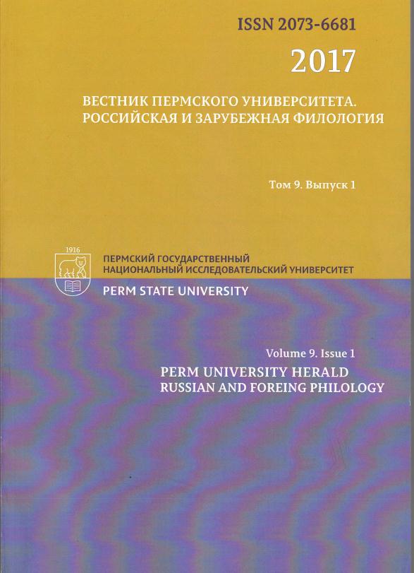 Вестник Пермского университета. Российская и зарубежная филология