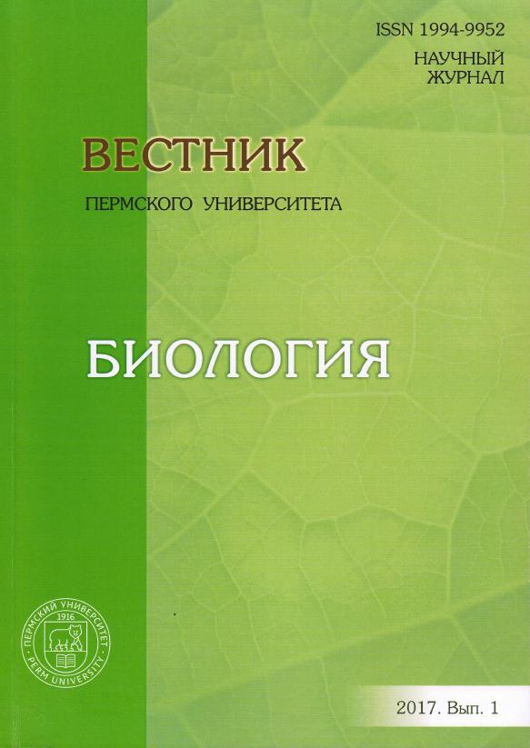 Вестник Пермского университета. Серия Биология