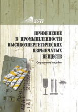Применение в промышленности высокоэнергетических взрывчатых веществ