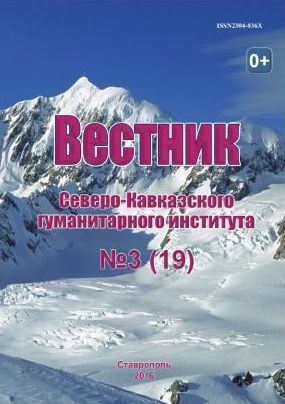 Вестник Северо-Кавказского гуманитарного института