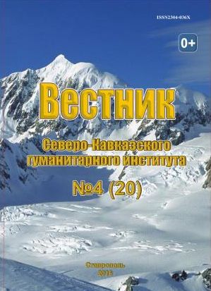 Вестник Северо-Кавказского гуманитарного института