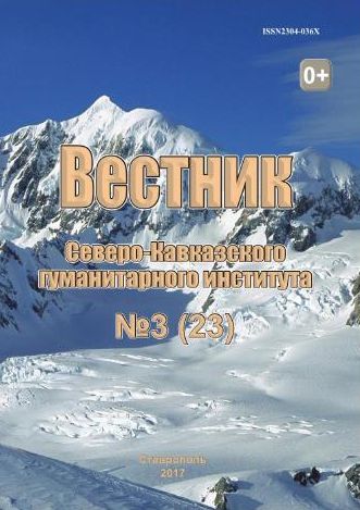 Вестник Северо-Кавказского гуманитарного института