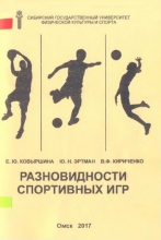 Разновидности спортивных игр