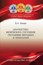 Диагностика физического состояния. Обучающие методика и технология