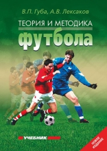 Теория и методика футбола