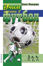 Учим играть в футбол. Планы уроков Учим играть в футбол. Планы уроков