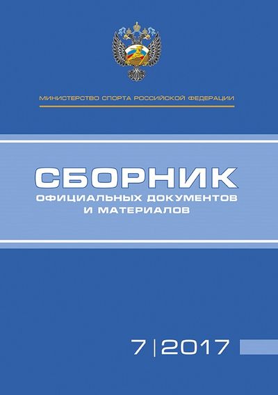Сборник официальных документов и материалов Министерства спорта Российской Федерации