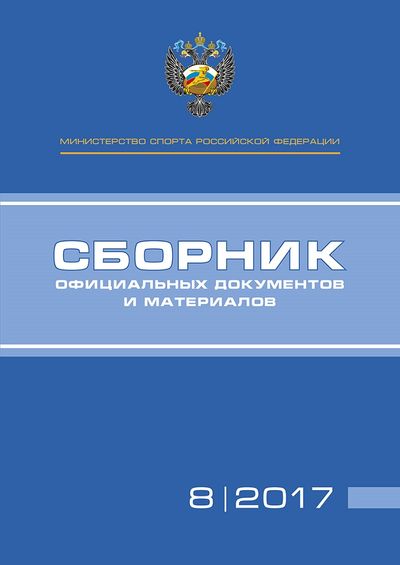 Сборник официальных документов и материалов Министерства спорта Российской Федерации