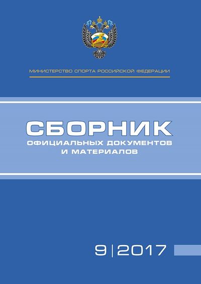 Сборник официальных документов и материалов Министерства спорта Российской Федерации