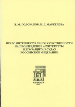 Право интеллектуальной собственности на произведение архитектуры и его защита в судах Российской Федерации