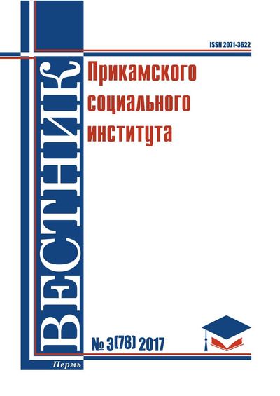 Вестник Прикамского социального института