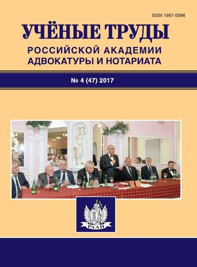 Ученые труды Российской Академии адвокатуры и нотариата