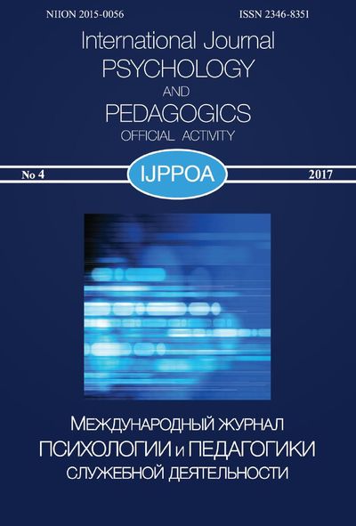 Международный журнал психологии и педагогики служебной деятельности