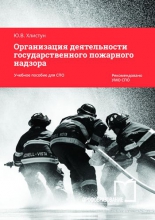 Организация деятельности государственного пожарного надзора