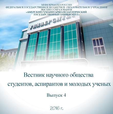 Вестник научного общества студентов, аспирантов и молодых ученых