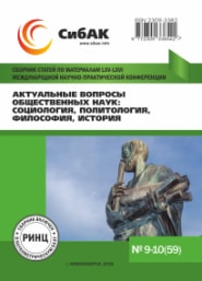 Актуальные вопросы общественных наук: социология, политология, философия, история