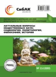 Актуальные вопросы общественных наук: социология, политология, философия, история