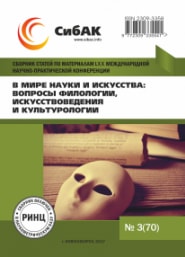 В мире науки и искусства: вопросы филологии, искусствоведения и культурологии