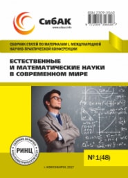 Естественные и математические науки в современном мире