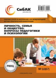 Личность, семья и общество: вопросы педагогики и психологии