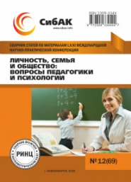 Личность, семья и общество: вопросы педагогики и психологии