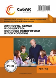 Личность, семья и общество: вопросы педагогики и психологии