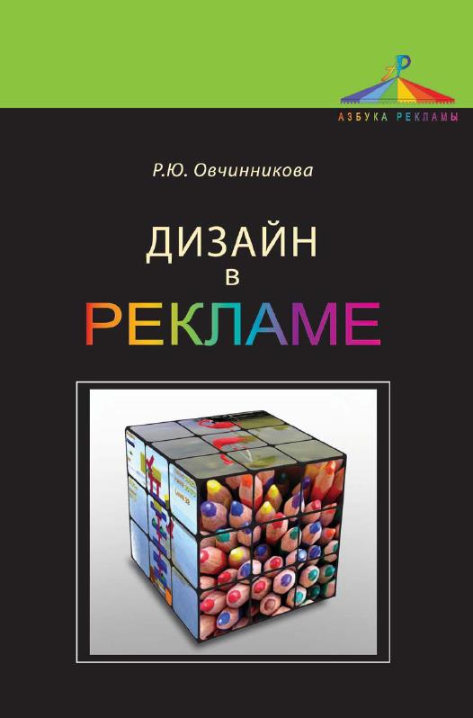Дизайн в рекламе. Основы графического проектирования Дизайн в рекламе. Основы графического проектирования