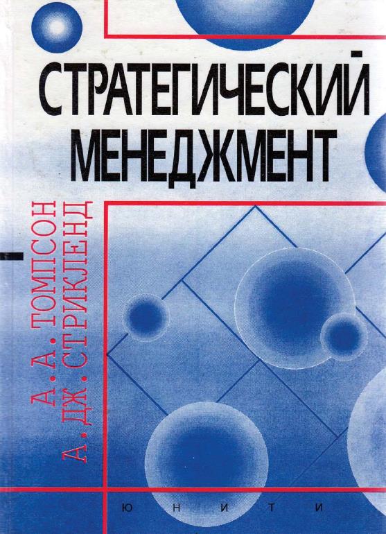 Стратегический менеджмент. Искусство разработки и реализации стратегии