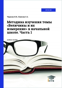 Методика изучения темы «Величины и их измерение» в начальной школе. Часть 1