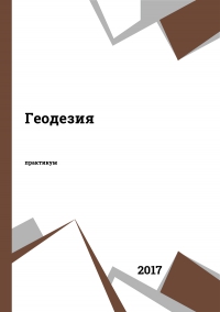 Геодезия Геодезия