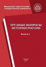 Трудные вопросы истории России. Выпуск 2