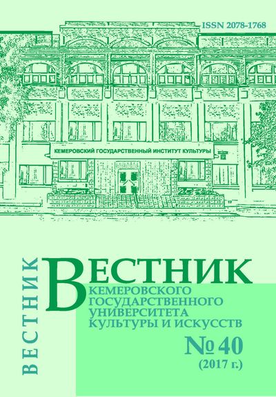 Вестник Кемеровского государственного университета  культуры и искусств