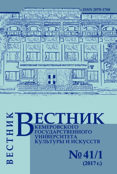 Вестник Кемеровского государственного университета  культуры и искусств