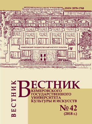 Вестник Кемеровского государственного университета  культуры и искусств