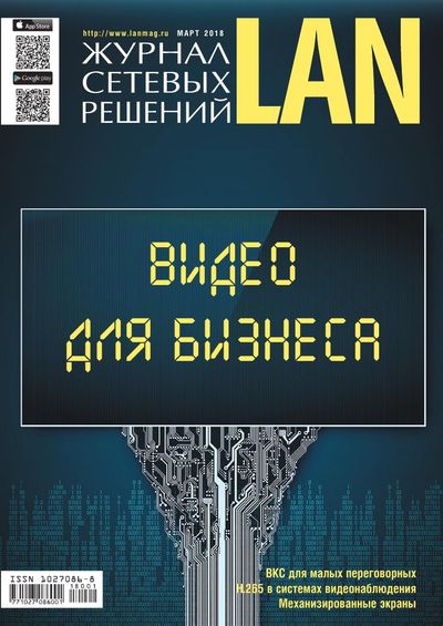 Журнал сетевых решений/LAN