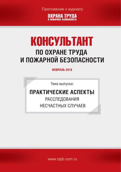 Консультант по охране труда и пожарной безопасности. Ежемесячное приложение к журналу «Охрана труда и пожарная безопасность»