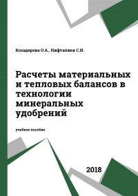 Расчеты материальных и тепловых балансов в технологии минеральных удобрений Расчеты материальных и тепловых балансов в технологии минеральных удобрений
