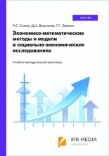 Экономико-математические методы и модели в социально-экономических исследованиях
