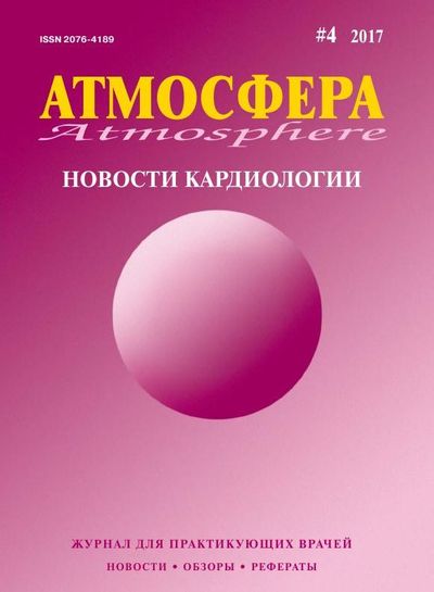 Атмосфера. Новости кардиологии