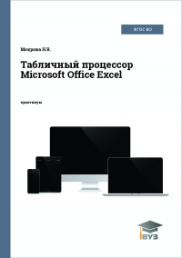 Табличный процессор Microsoft Office Excel