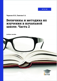 Величины и методика их изучения в начальной школе. Часть 2
